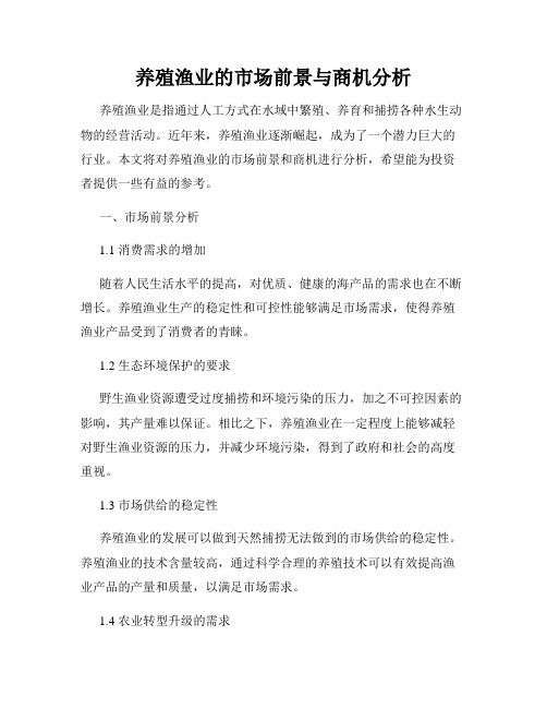 养殖渔业的市场前景与商机分析