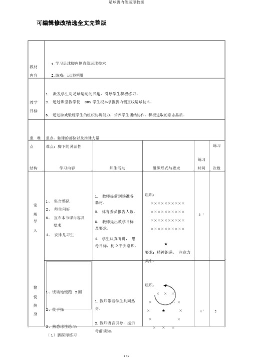 足球脚内侧运球教案全文