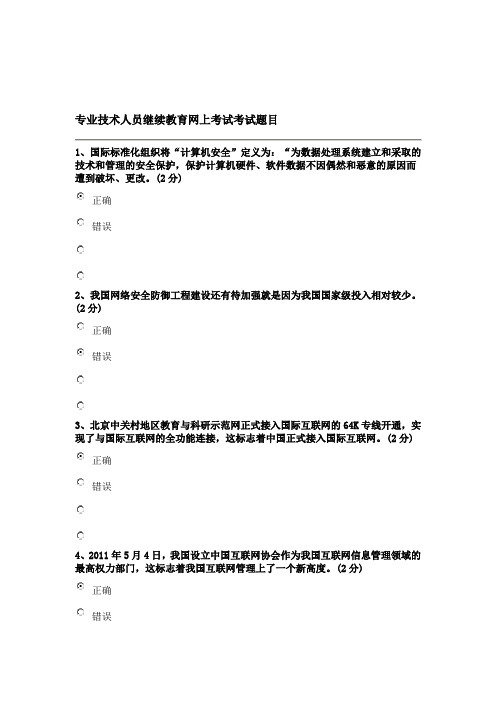 专业技术人员继续教育网上考试考试题目及答案---精品资料1