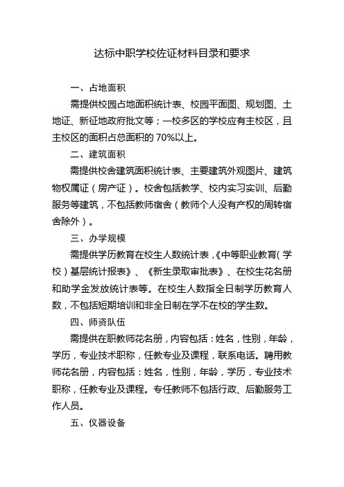 达标中职学校佐证材料目录和要求