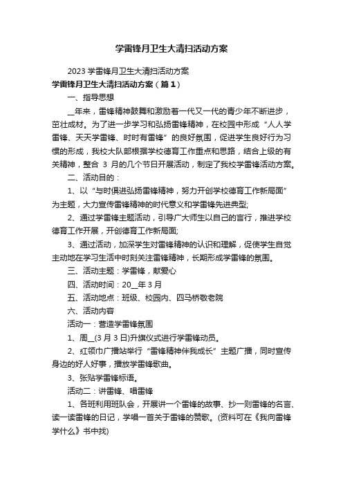 学雷锋月卫生大清扫活动方案