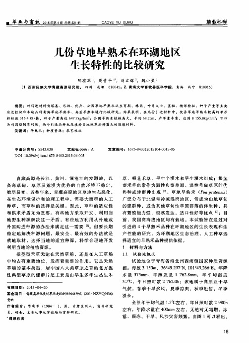 几份草地早熟禾在环湖地区生长特性的比较研究