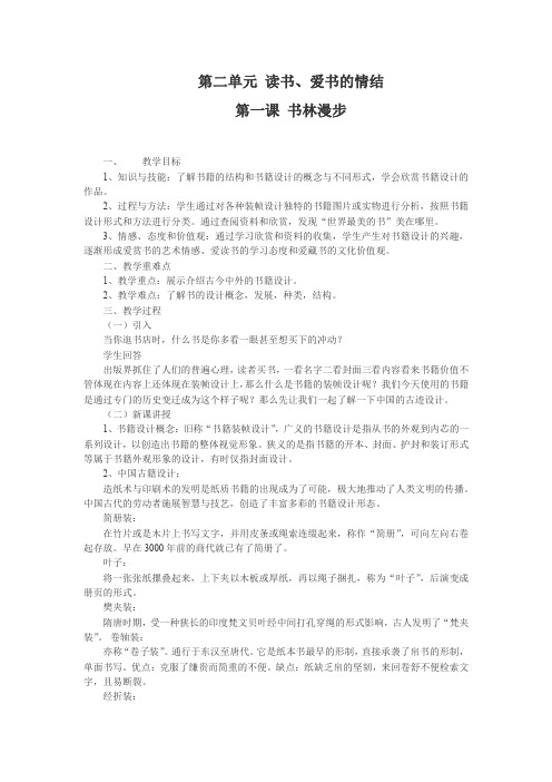 4. 人教版八年级美术上册 第二单元 读书 爱书的情结 第一课 书林漫步