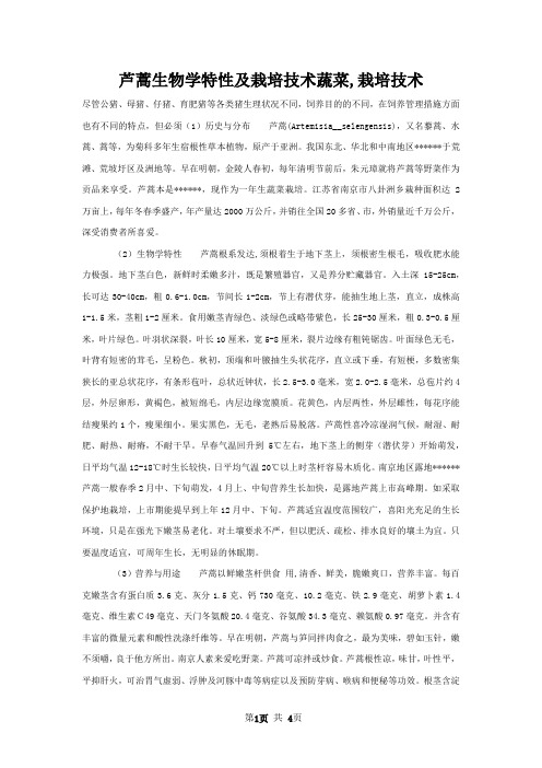 芦蒿生物学特性及栽培技术蔬菜,栽培技术