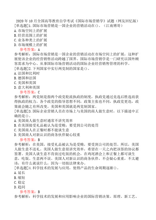 2020年10月全国高等教育自学考试《国际市场营销学》试题(网友回忆版)