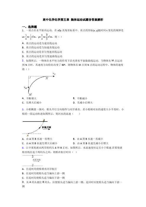 高中化学化学第五章 抛体运动试题含答案解析