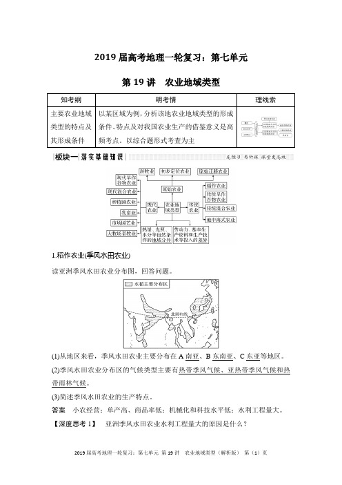 2019届高考地理一轮复习：第七单元 第19讲 农业地域类型(解析版)