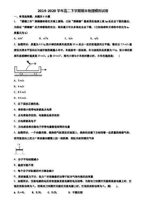 广西省梧州市2019-2020学年高二下学期期末2份物理教学质量检测试题