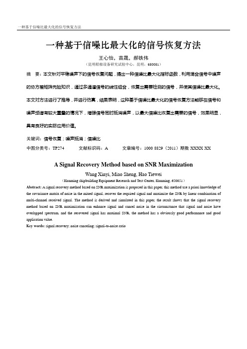 一种基于信噪比最大化的信号恢复方法