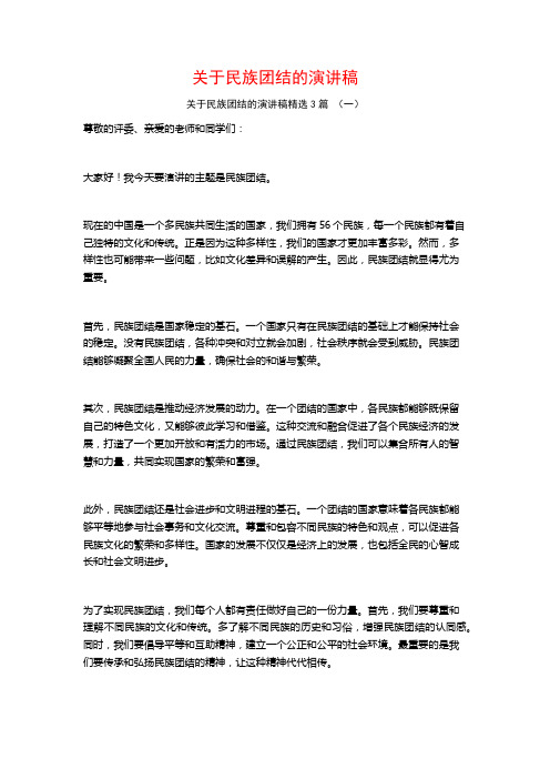 关于民族团结的演讲稿3篇