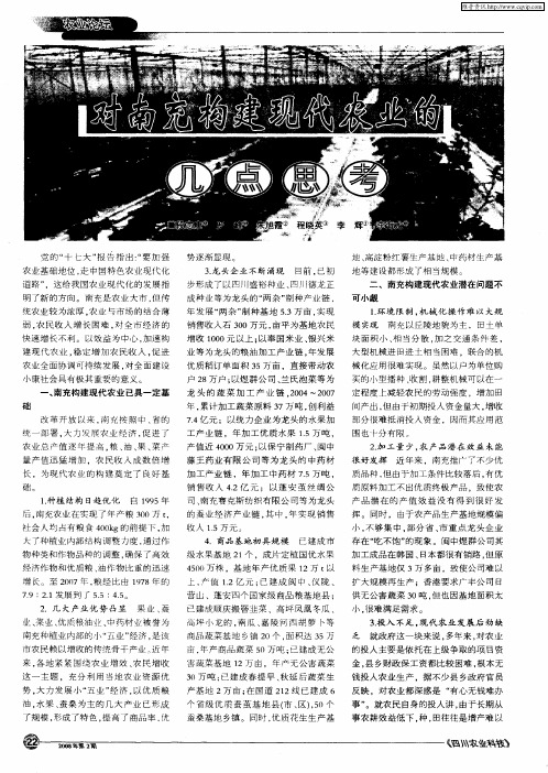 对南充构建现代农业的几点思考