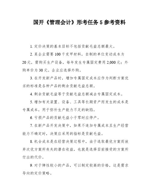 国开《管理会计》形考任务5参考资料