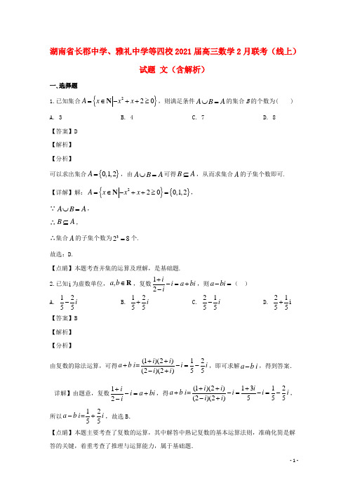 湖南省长郡中学、雅礼中学等四校2021届高三数学2月联考(线上)试题 文(含解析)