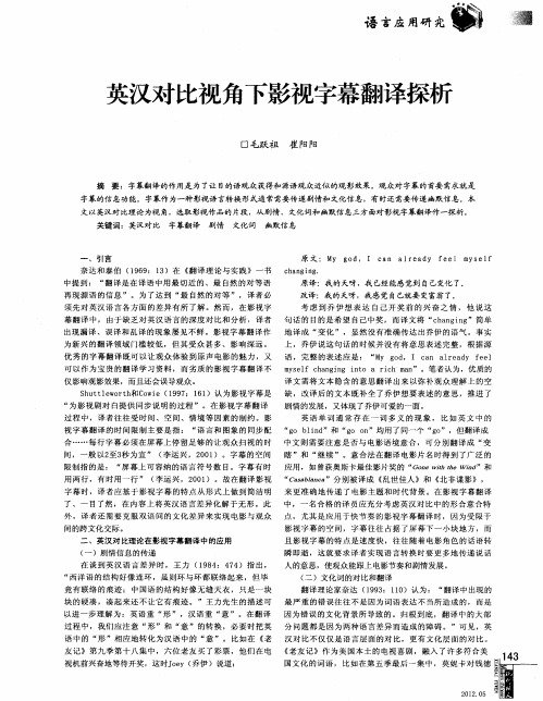 英汉对比视角下影视字幕翻译探析