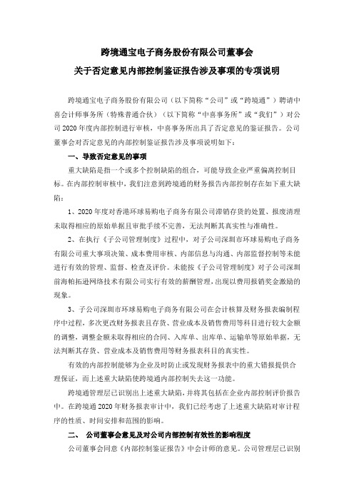 002640跨境通：董事会关于否定意见内部控制鉴证报告涉及事项的专项说明