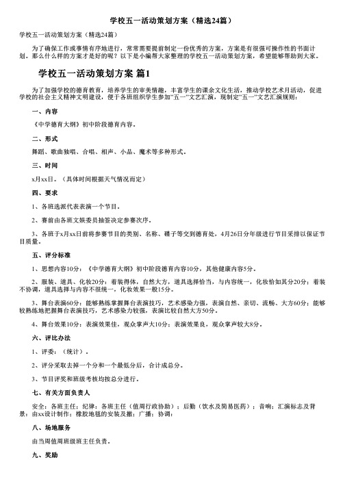 学校五一活动策划方案(精选24篇)