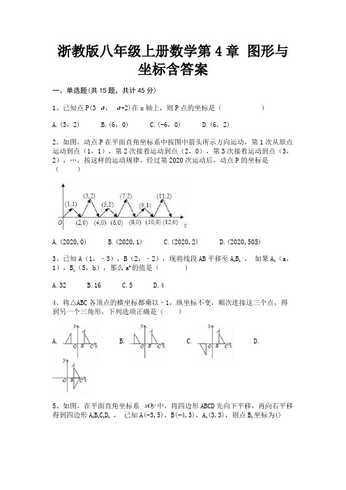 精编浙教版八年级上册数学第4章 图形与坐标含答案