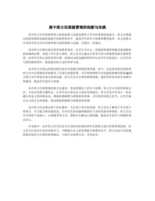 高中班主任班级管理的创新与实践