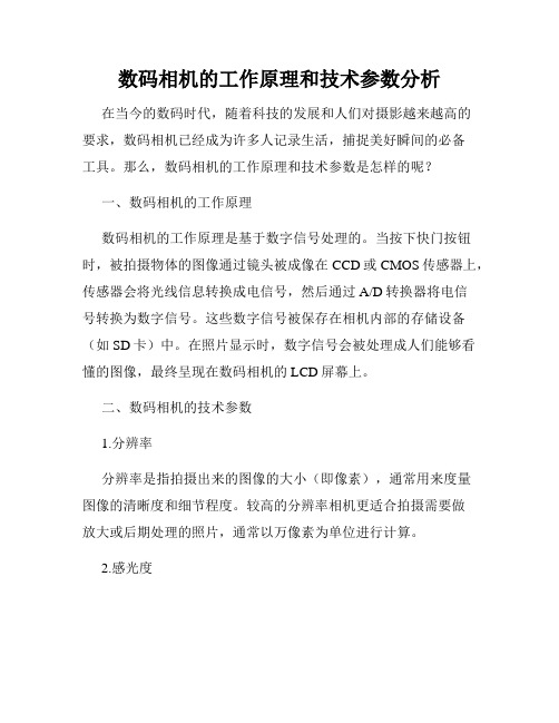 数码相机的工作原理和技术参数分析