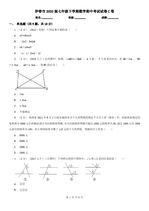 伊春市2020版七年级下学期数学期中考试试卷C卷