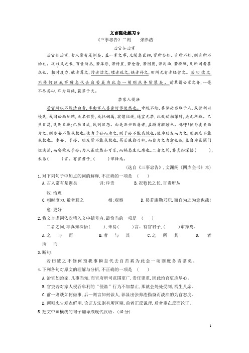 强化练习9《三事忠告》二则高中语文高三语文文言文复习有答案