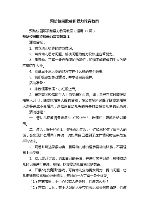 预防校园欺凌和暴力教育教案（通用11篇）