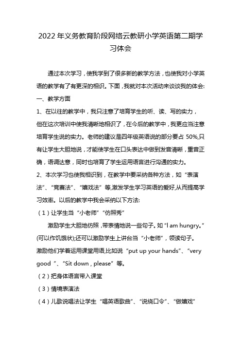 2022年义务教育阶段网络云教研小学英语第二期学习体会