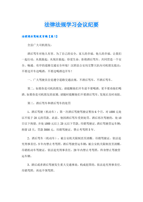 法律法规学习会议纪要