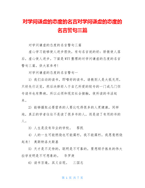 对学问谦虚的态度的名言对学问谦虚的态度的名言警句三篇