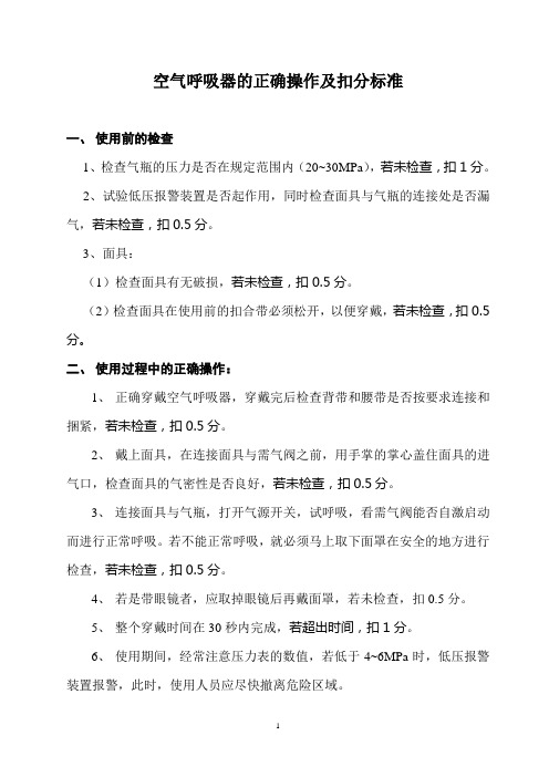 空气呼吸器和现场消防器材的正确使用和扣分标准