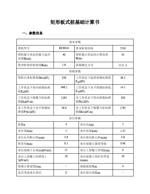 矩形板式桩基础计算书