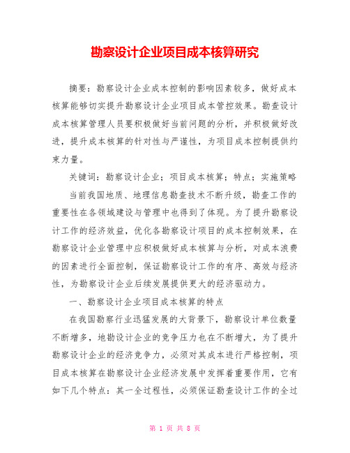 勘察设计企业项目成本核算研究