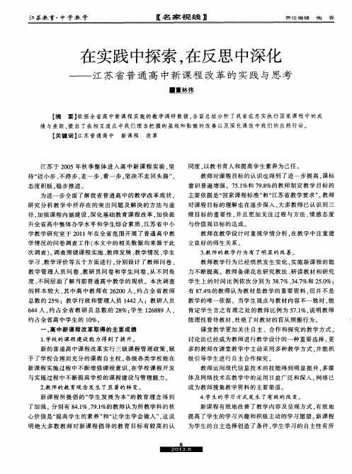 在实践中探索,在反思中深化——江苏省普通高中新课程改革的实践与思考