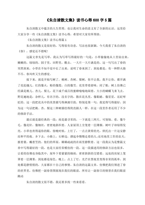 《朱自清散文集》读书心得600字5篇