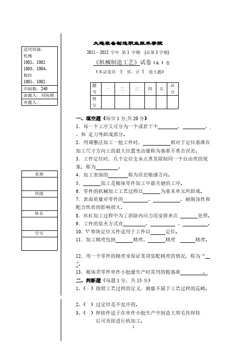 机械制造工艺第三学期试卷A