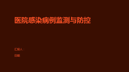 医院感染病例监测与防控