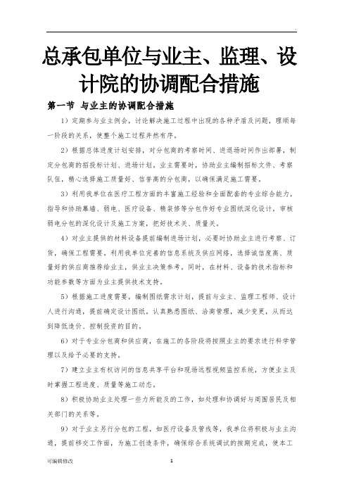 总承包单位与业主、监理、设计院的协调配合措施(模板)