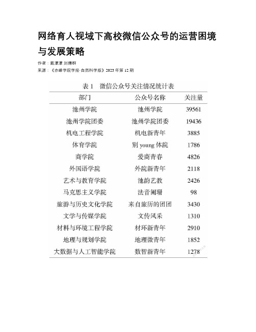 网络育人视域下高校微信公众号的运营困境与发展策略