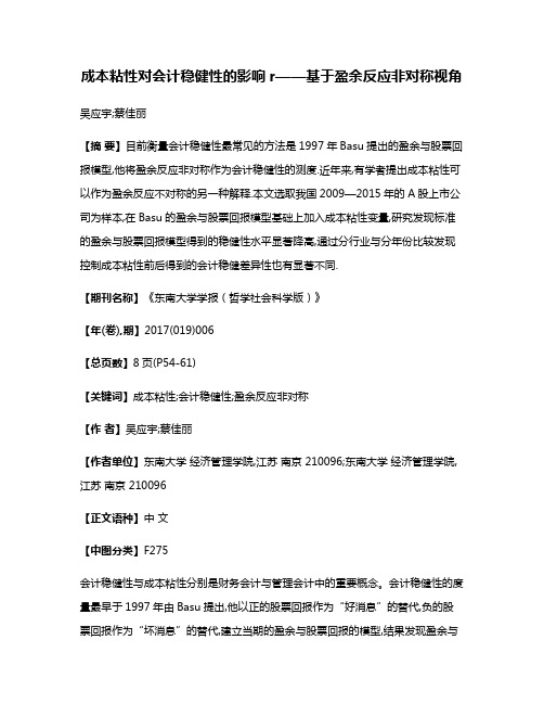 成本粘性对会计稳健性的影响r——基于盈余反应非对称视角