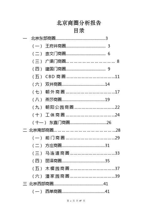 北京商圈分析报告