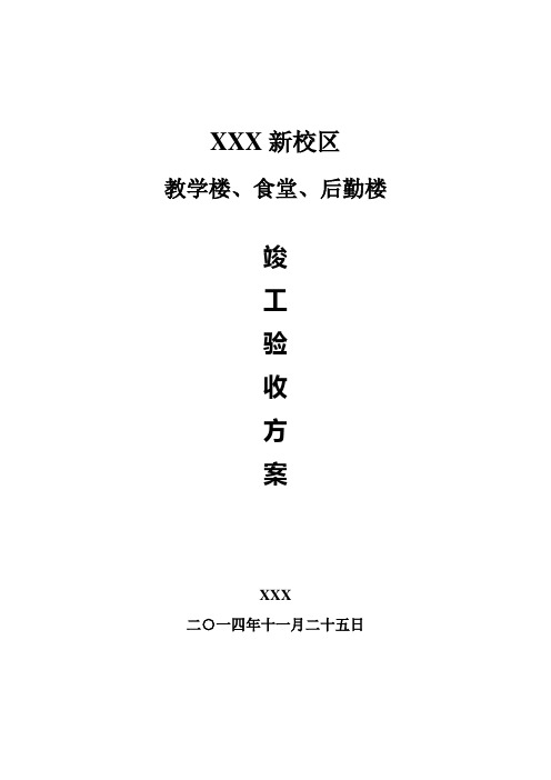 xxx校区建设工程建筑竣工验收方案