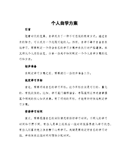 个人自学方案