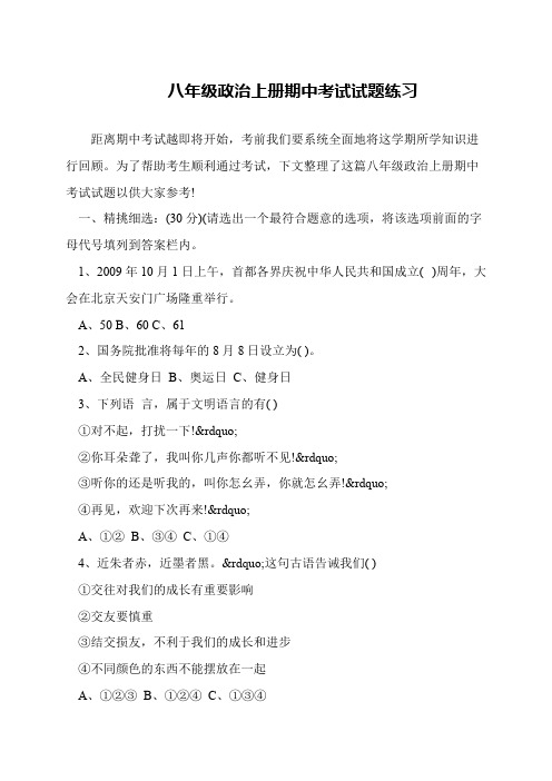 八年级政治上册期中考试试题练习