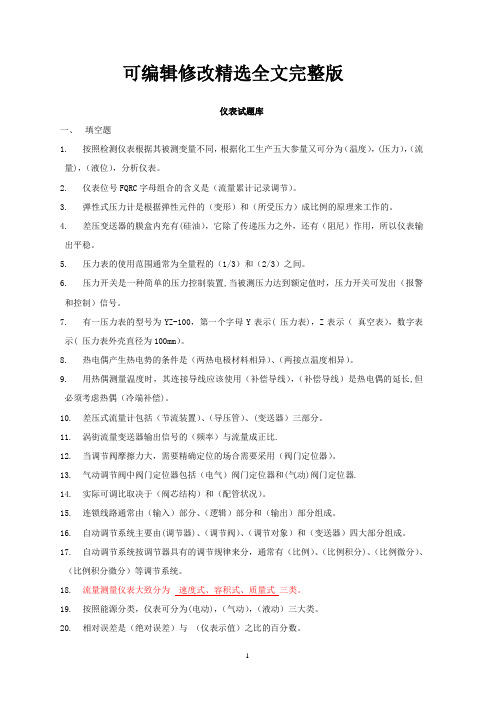 仪表试题(含答案)精选全文完整版