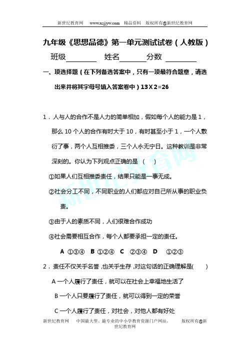 九年级《思想品德》第一单元测试试卷(人教版)[上学期]