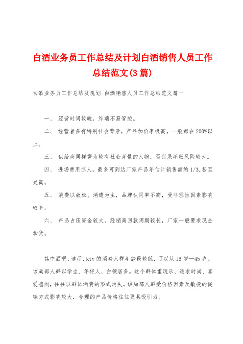 白酒业务员工作总结及计划白酒销售人员工作总结范文(3篇)