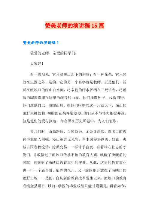 赞美老师的演讲稿15篇
