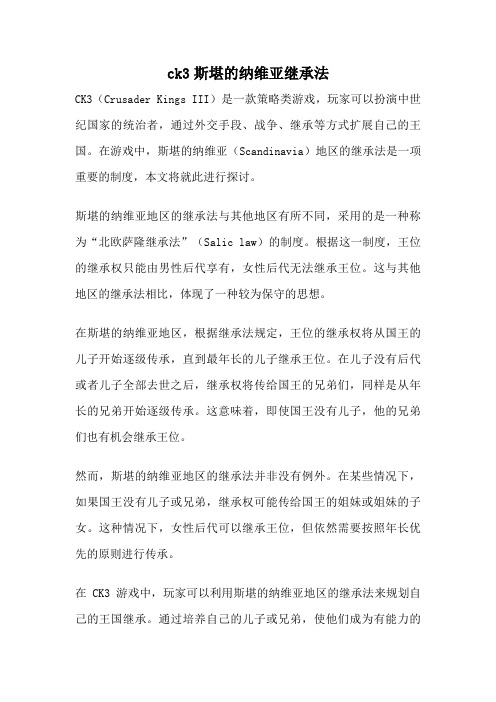 ck3斯堪的纳维亚继承法