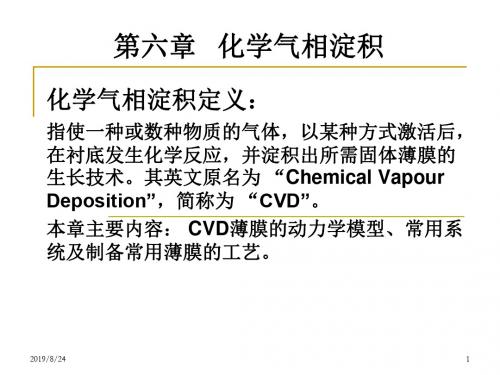 第6章CVD化学气相淀积