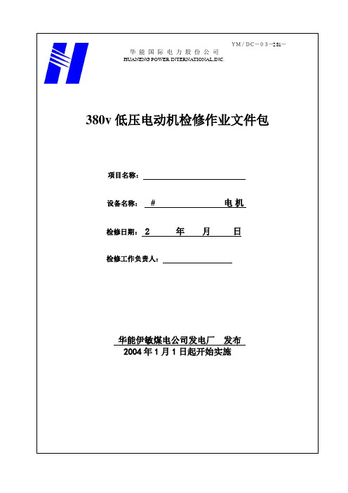 380v低压电动机检修作业文件包